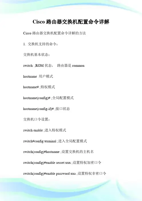 Cisco路由器交换机配置命令详解.doc