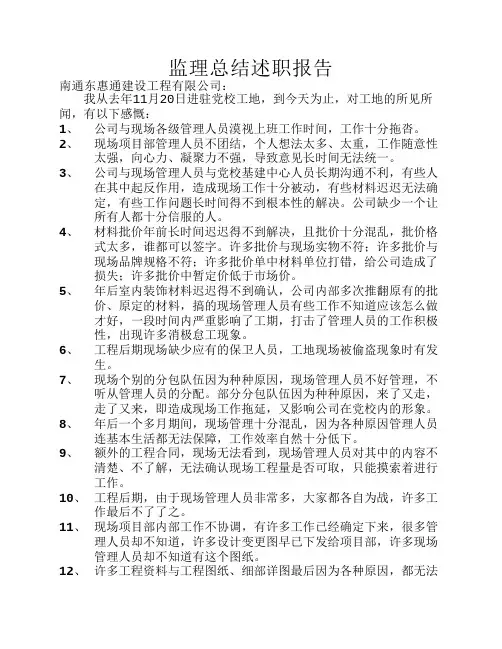 监理总结述职报告