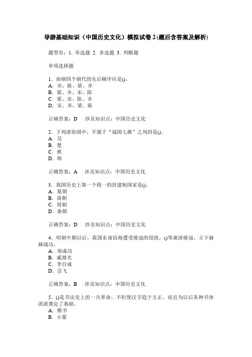导游基础知识(中国历史文化)模拟试卷2(题后含答案及解析)
