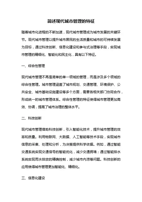 简述现代城市管理的特征