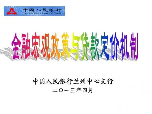 2金融宏观政策与贷款定价机制--人行