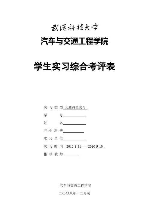 交通调查实习报告