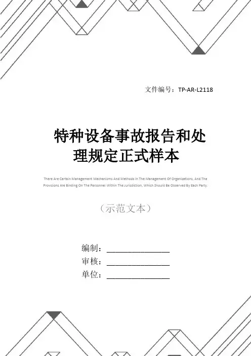 特种设备事故报告和处理规定正式样本