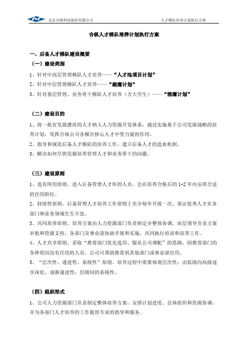 人才梯队培养计划执行实施方案