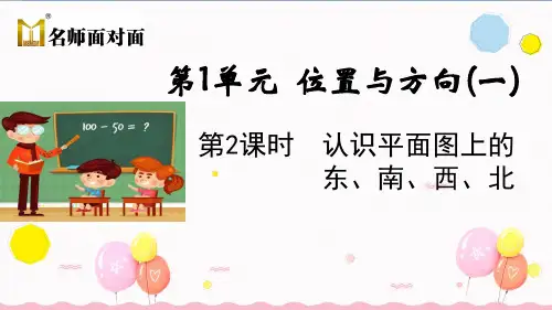 人教版三年级下册数学第1单元位置与方向(一)第2课时认识平面图上的东、南、西、北