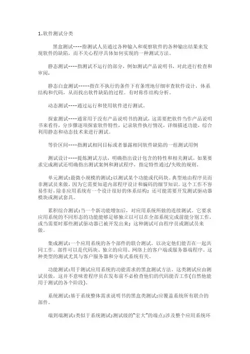 (完整word版)软件测试(分类、方法、测试)