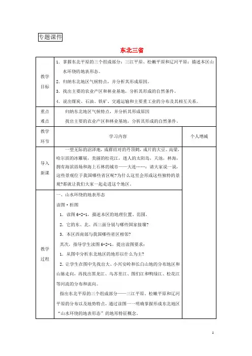 八年级地理下册6.2东北三省教案新版商务星球版