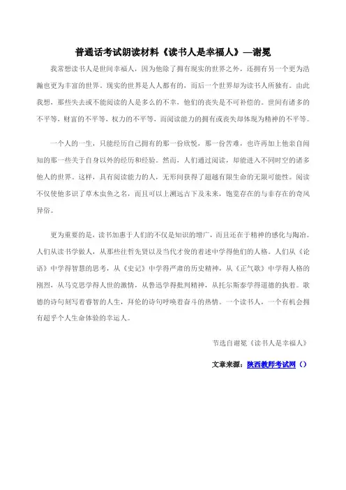 普通话考试朗读材料《读书人是幸福人》—谢冕