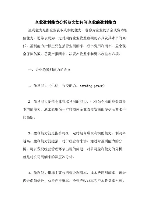 企业盈利能力分析范文如何写企业的盈利能力