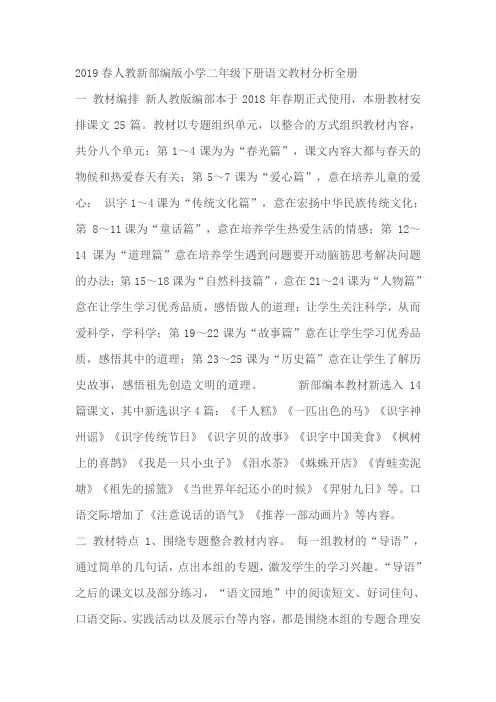 2019春人教新部编版小学二年级下册语文教材分析全册