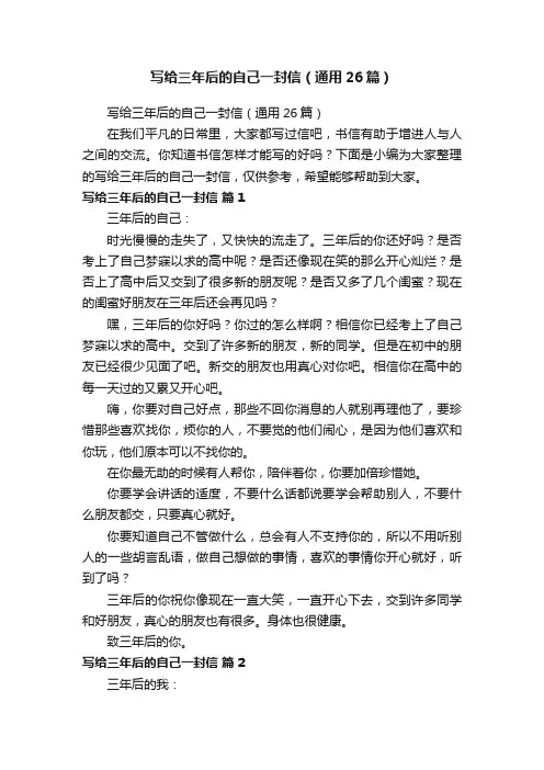 写给三年后的自己一封信（通用26篇）