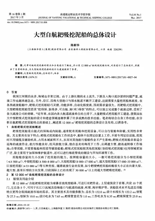 大型自航耙吸挖泥船的总体设计