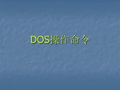 《Dos命令操作》教学课件