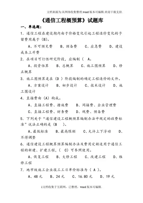 通信工程概预算模拟题与答案