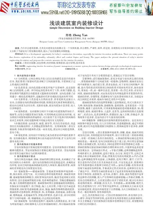 室内装修设计论文：浅谈建筑室内装修设计