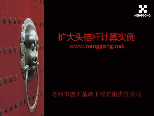 扩大头锚杆计算实例06.04(1)