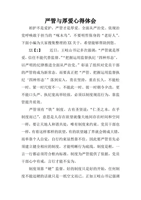 严管与厚爱心得体会