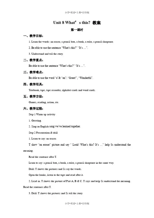 湘少版-英语-三年级上册-Unit 8 What’s this 教案