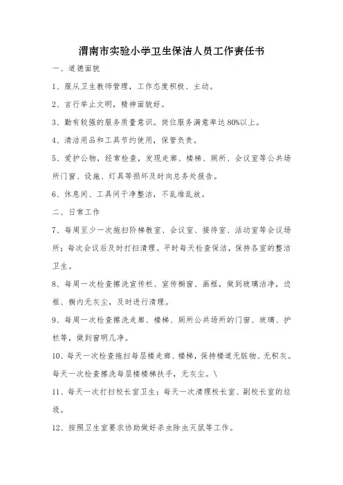卫生保洁人员工作责任书