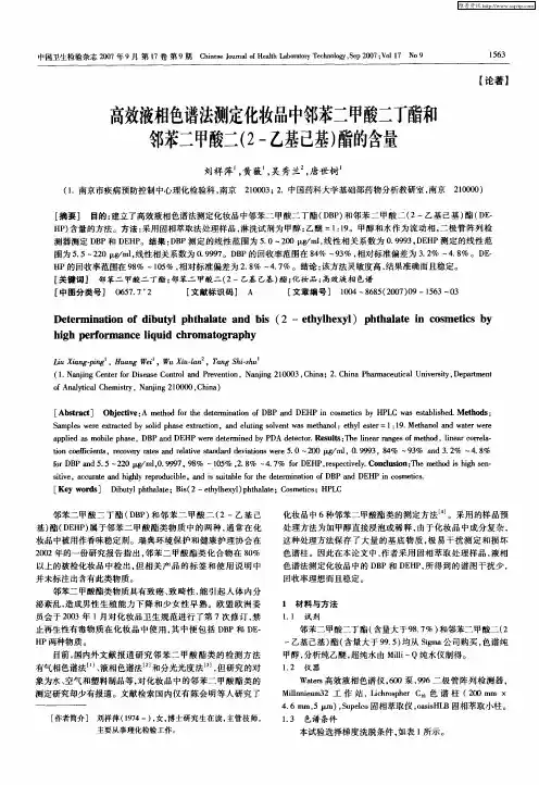 高效液相色谱法测定化妆品中邻苯二甲酸二丁酯和邻苯二甲酸二(2-乙基己基)酯的含量