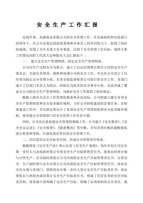 公司安全生产工作汇报材料