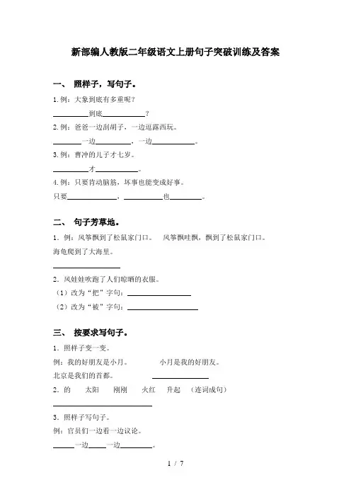 新部编人教版二年级语文上册句子突破训练及答案