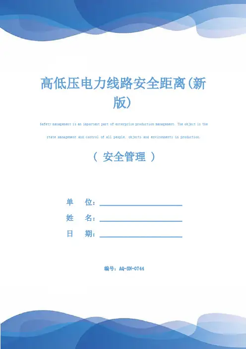 高低压电力线路安全距离(新版)