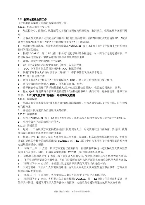 航班及飞行机组管理办法