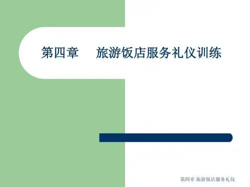 第四章旅游饭店服务礼仪训练
