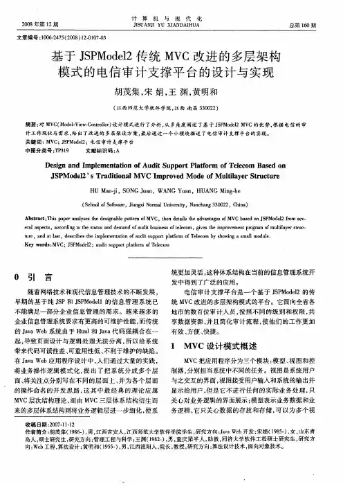 基于JSPModel2传统MVC改进的多层架构模式的电信审计支撑平台的设计与实现