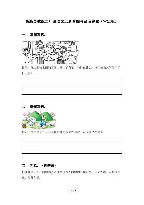 最新苏教版二年级语文上册看图写话及答案(审定版)