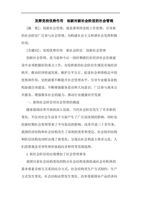 发挥党校优势作用  创新对新社会阶层的社会管理