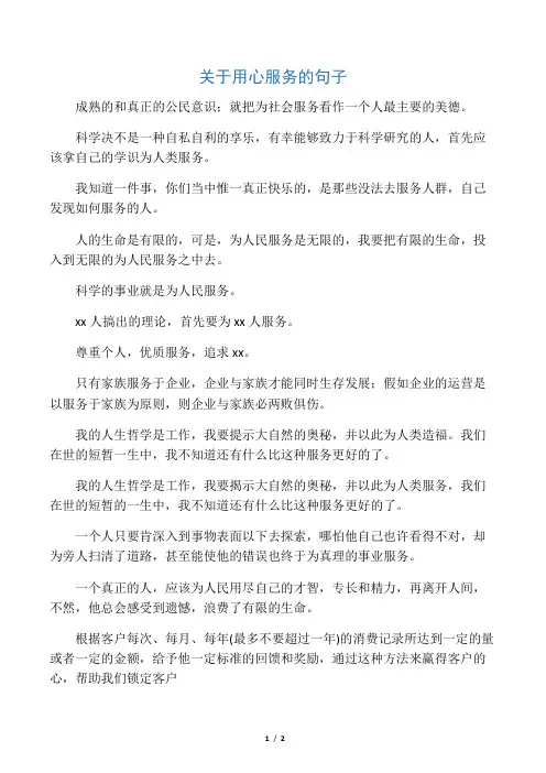 关于用心服务的句子