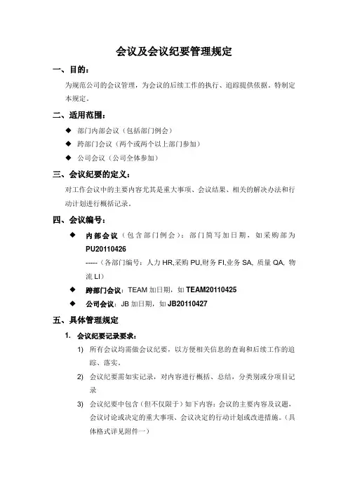 会议及会议纪要管理规定