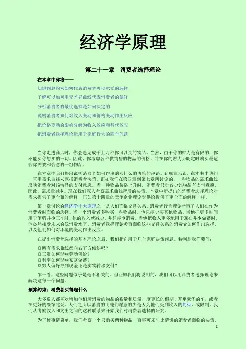 经济学原理第二十一章  消费者选择理论