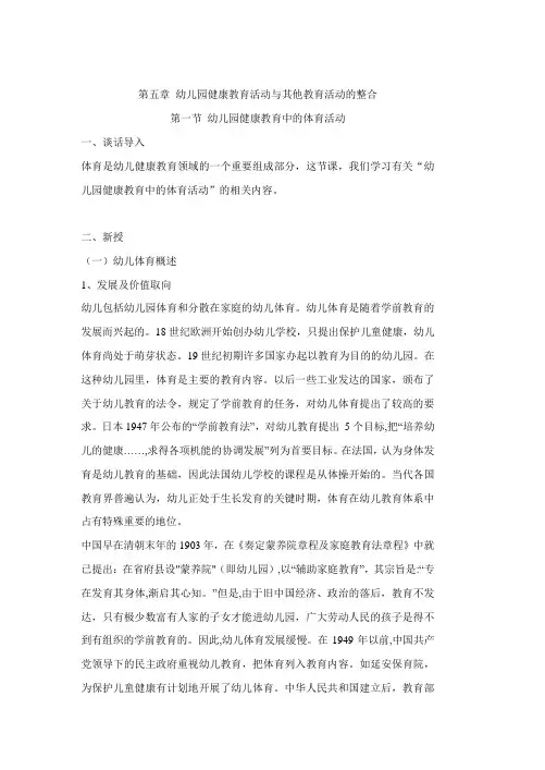 《学前儿童健康教育与活动指导》教案 5.1幼儿园健康教育中的体育活动