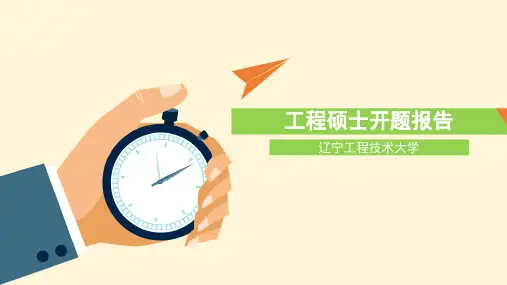工程硕士开题报告