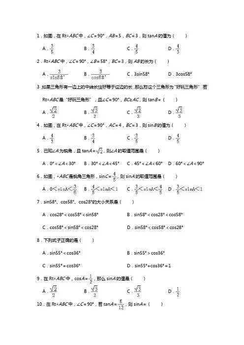 九年级数学上册第24章解直角三角形24.3锐角三角函数练习(新版)华东师大版