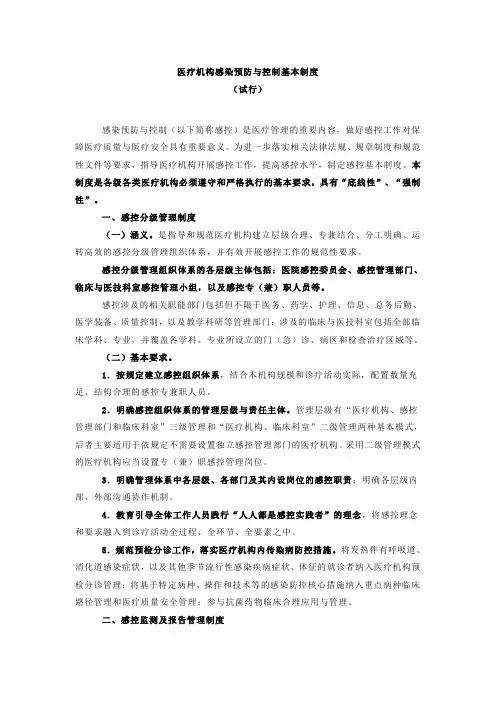 医疗机构感染预防与控制基本制度