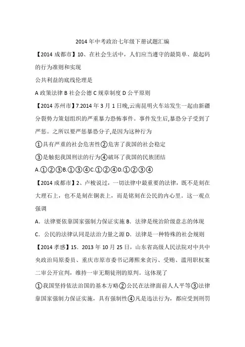 2014年中考政治七年级下册试题汇编