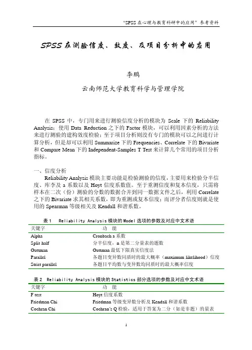 SPSS与测验信度、效度、及项目分析