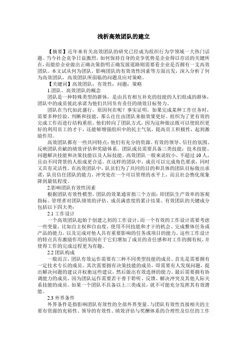浅析高效团队的建立