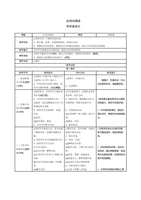 部编版小学语文六年级下册《古诗词诵读》表格式教案