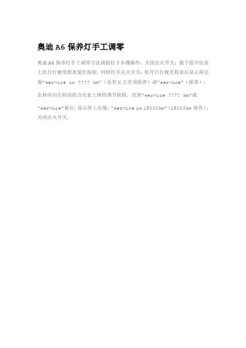 奥迪A6保养灯手工调零