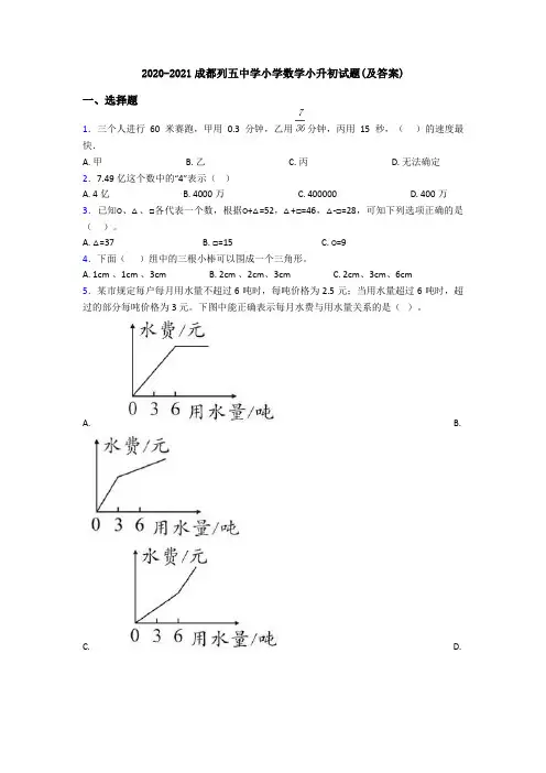 2020-2021成都列五中学小学数学小升初试题(及答案)