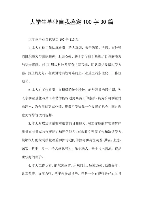 大学生毕业自我鉴定100字30篇