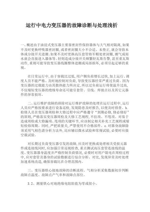 运行中电力变压器的故障诊断与处理浅析
