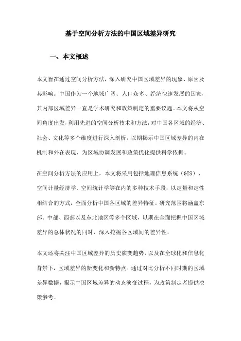 基于空间分析方法的中国区域差异研究