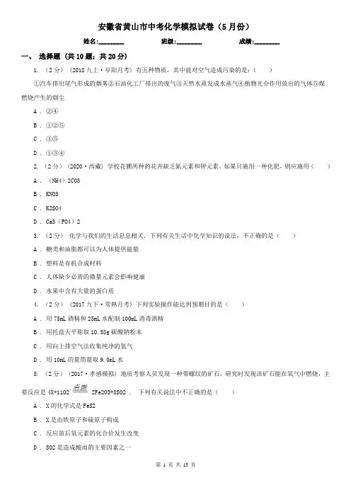 安徽省黄山市中考化学模拟试卷(5月份)