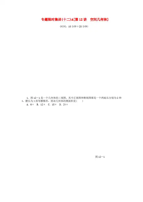 高考数学二轮复习第12讲 空间几何体专题限时集训理
